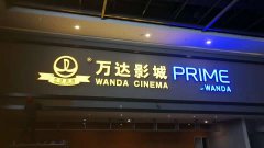 萬(wàn)達(dá)影城室內(nèi)標(biāo)識(shí)標(biāo)牌