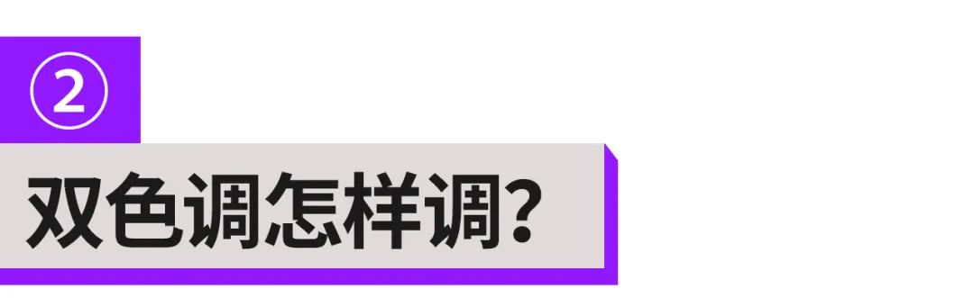 這么潮的雙色調(diào)配色技巧，千萬不要錯過！