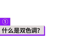 這么潮的雙色調(diào)配色技巧，千