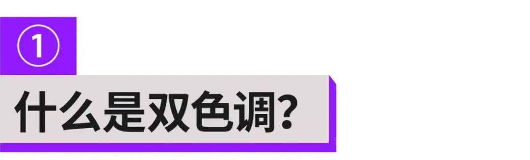 這么潮的雙色調(diào)配色技巧，千萬不要錯過！