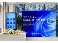 美的空調(diào)城市設(shè)計(jì)空氣美學(xué)行