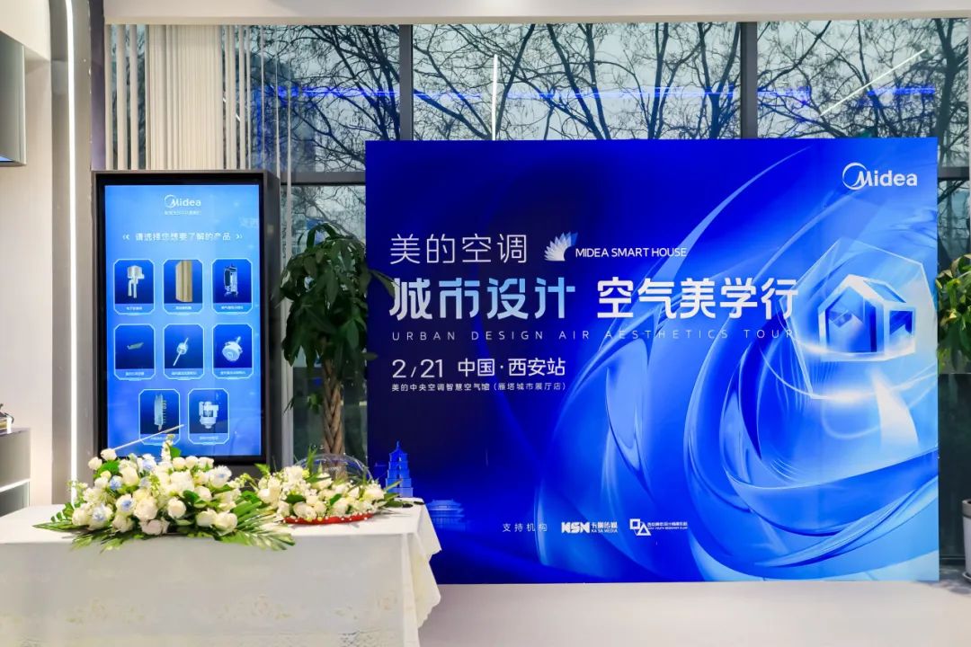 美的空調(diào)城市設(shè)計(jì)空氣美學(xué)行·西安站收官，唱響空氣美學(xué)的設(shè)計(jì)樂章