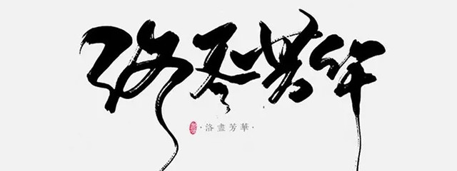 中英文字體的分類與運用