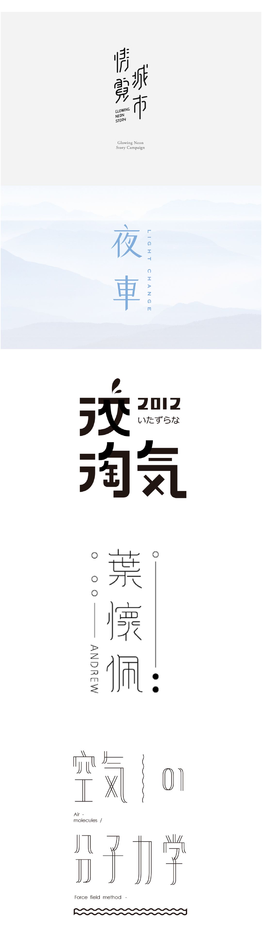 領(lǐng)略字體作品的別樣面貌: 多樣的字體編排方式